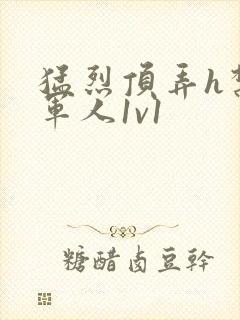 猛烈顶弄h禁欲军人1v1