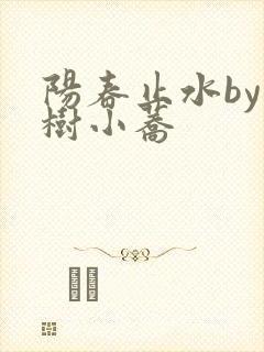 阳春止水by烟树小荞