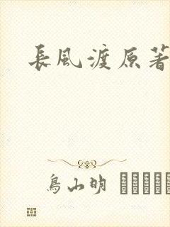 长风渡原著小说