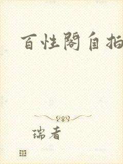 百性阁自拍