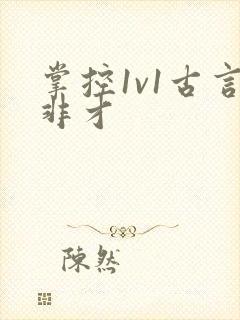 掌控1v1古言非才