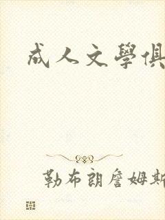 成人文学俱乐部