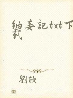 纳妾记txt下载
