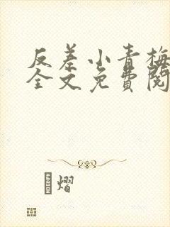 反差小青梅小说全文免费阅读