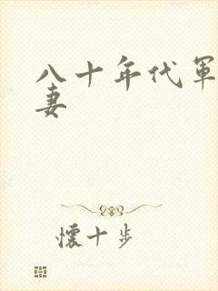 八十年代军婚宠妻