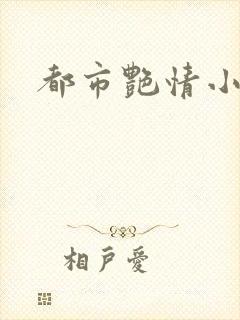 都市艳情小说