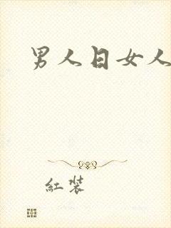 男人日女人小说