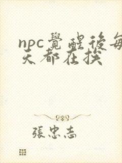 npc觉醒后每天都在挨
