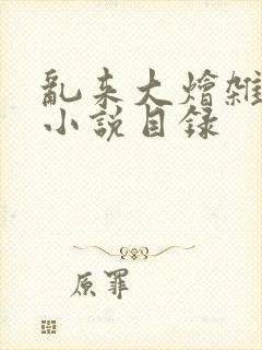 乱来大烩杂肉欲小说目录