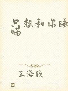 只想和你睡月半喵