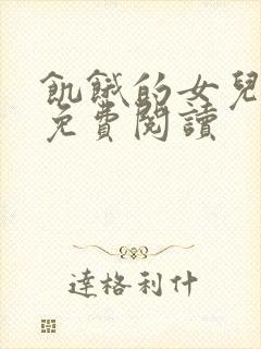 饥饿的女儿小说免费阅读