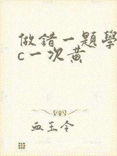 做错一题学长就c一次黄