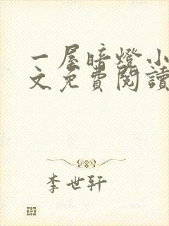 一屋暗灯小说全文免费阅读