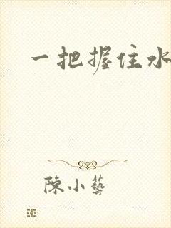 一把握住水蜜桃