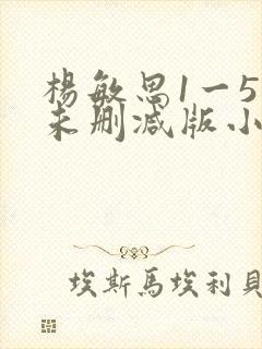 杨敏思1一5集未删减版小说