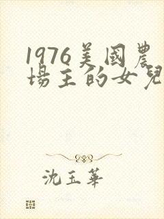 1976美国农场主的女儿们