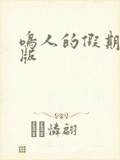 鸣人的假期破解版