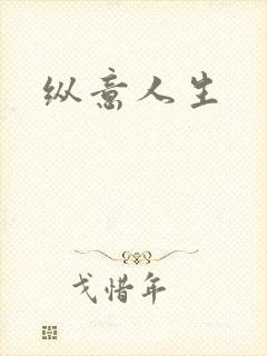 纵意人生