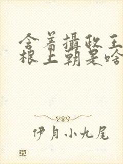 含着摄政王的紫根上朝是啥小说