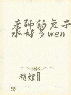老师的兔子好软水好多wen