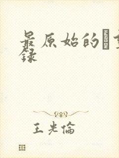 最原始的欱望目录