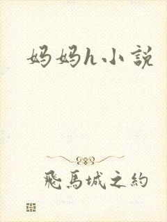 妈妈h小说