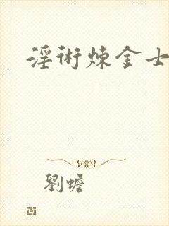 淫术炼金士小说