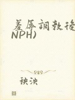 羞辱调教后宫(NPH)