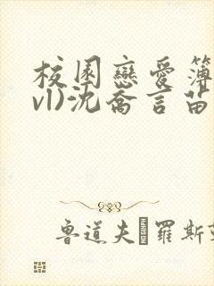 校园恋爱簿(lvl)沈乔言苗