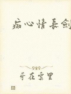 痴心情长剑