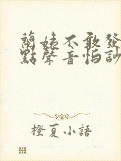 兰姨不敢发出一点声音怕吵醒风