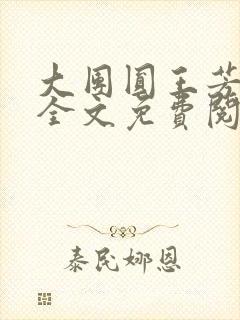 大团圆王芳高敏全文免费阅读