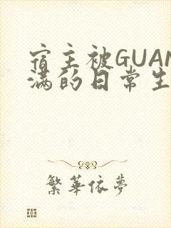 宿主被GUAN满的日常生活
