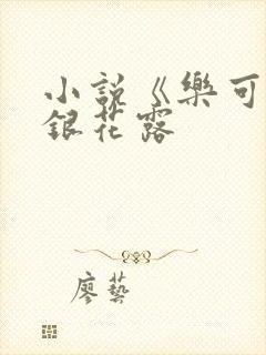 小说《乐可》金银花露