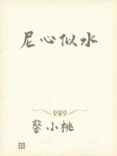 尼心似水
