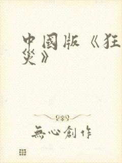 中国版《狂蟒之灾》