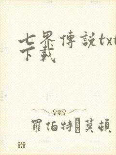 七界传说txt下载