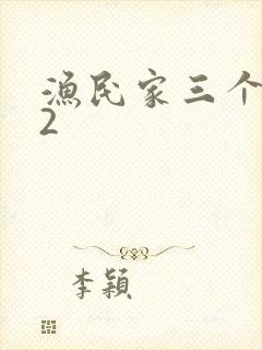 渔民家三个姑娘2