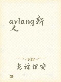 avlang新人