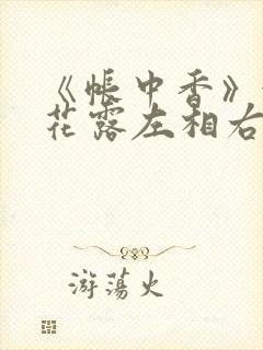 《帐中香》金银花露左相右相