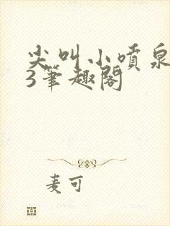 尖叫小喷泉1v3笔趣阁