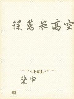 从万米高空降临