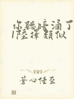 你听暗涌了1v1陆择类似