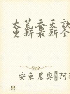 太荒吞天诀最快更新最新全文阅读