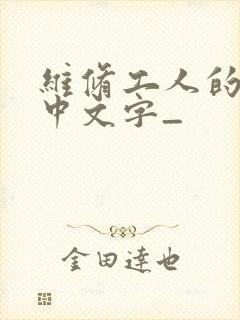 维修工人的绝遇中文字_