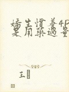 娇生惯养4PH是用药过量吗