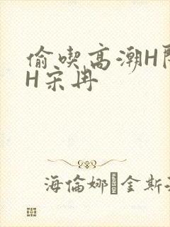 偷吃高潮H闺蜜H宋冉