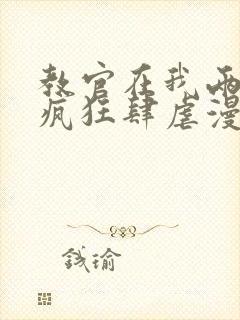 教官在我两腿间疯狂肆虐漫画