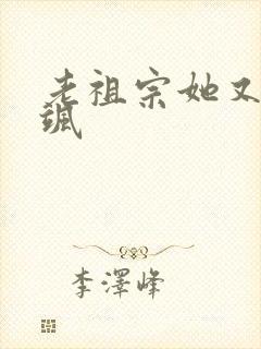 老祖宗她又美又飒