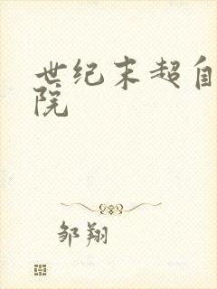 世纪末超自然学院